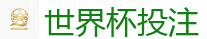 2026 FIFA 世界杯(竞彩)官方中文站